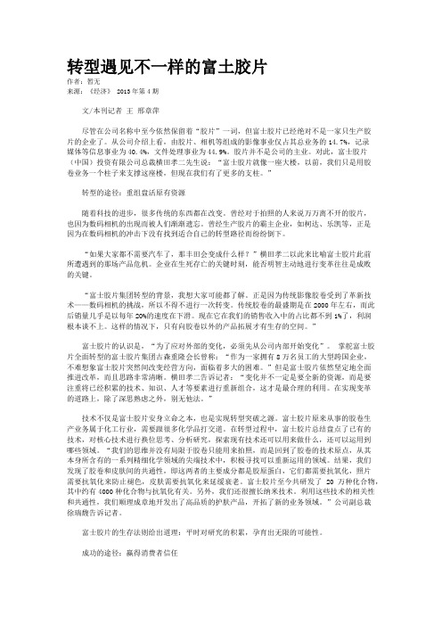 转型遇见不一样的富土胶片