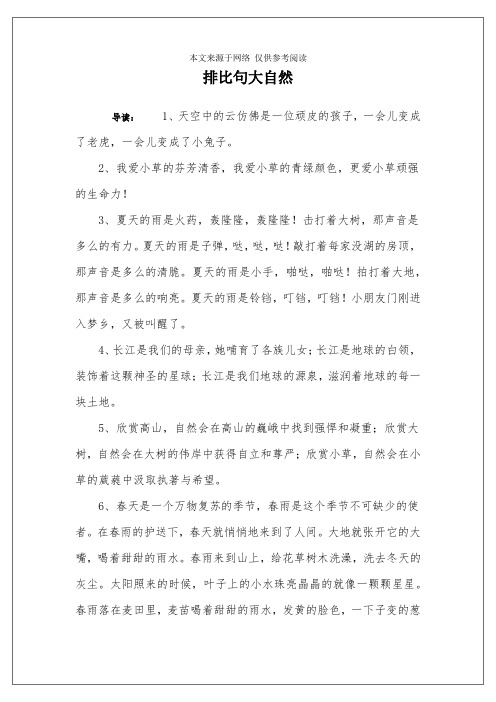 排比句大自然