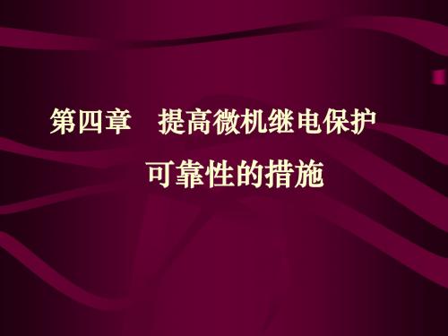 微机保护第四章