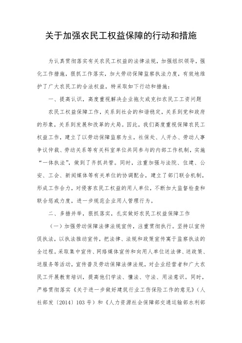 关于加强农民工权益保障的行动和措施