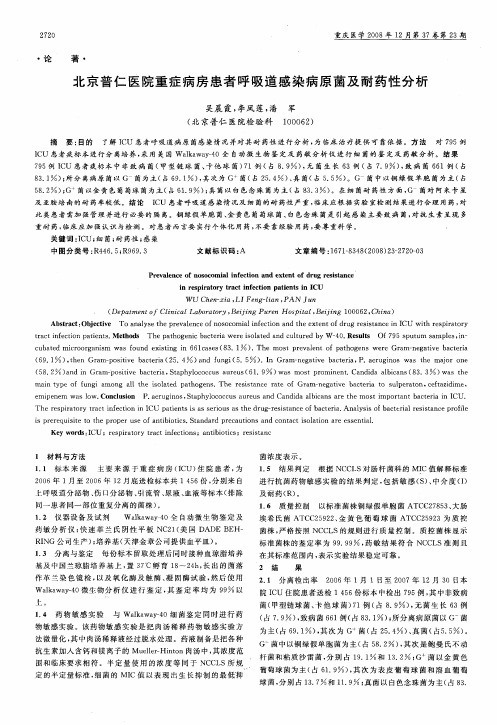 北京普仁医院重症病房患者呼吸道感染病原菌及耐药性分析
