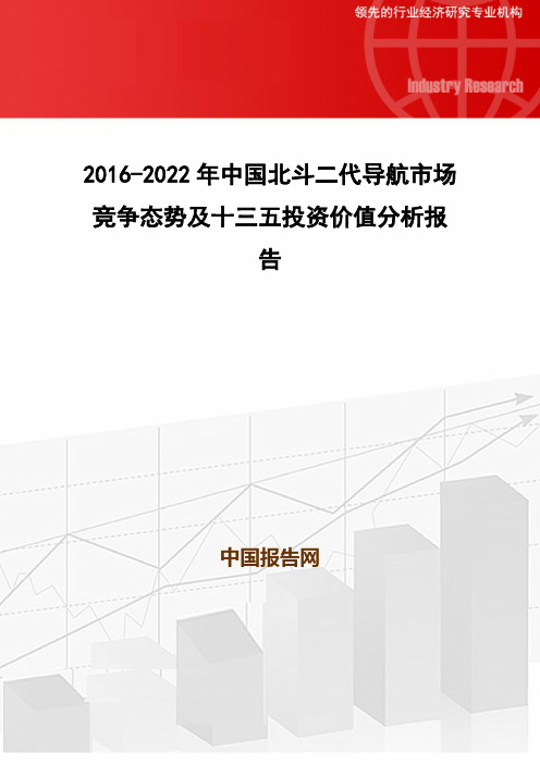 2016-2022年中国北斗二代导航市场竞争态势及十三五投资价值分析报告