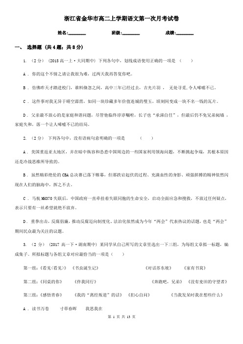 浙江省金华市高二上学期语文第一次月考试卷