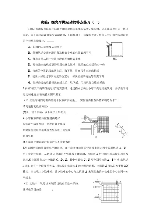 新教材5.3实验：探究平抛运动的特点练习(基础+提高)附答案