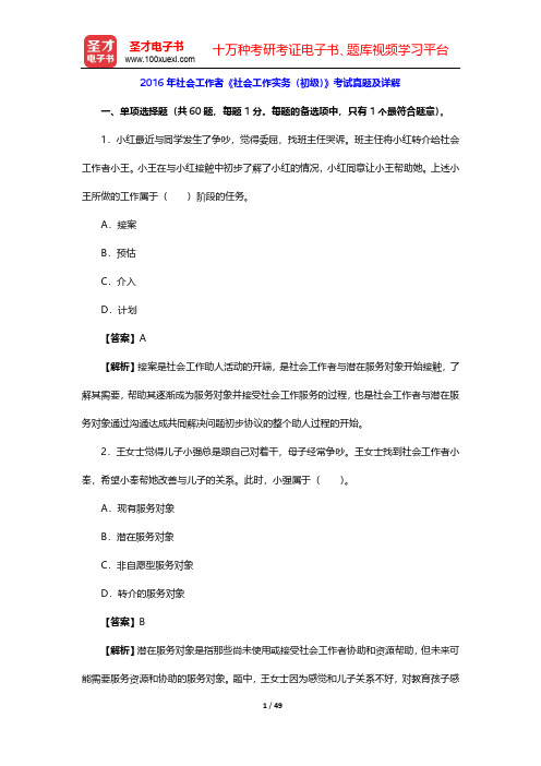 2016年社会工作者《社会工作实务(初级)》考试真题及详解【圣才出品】