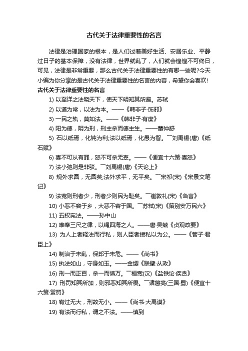 古代关于法律重要性的名言