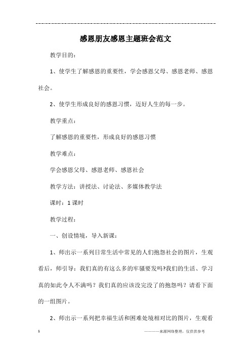 感恩朋友感恩主题班会范文