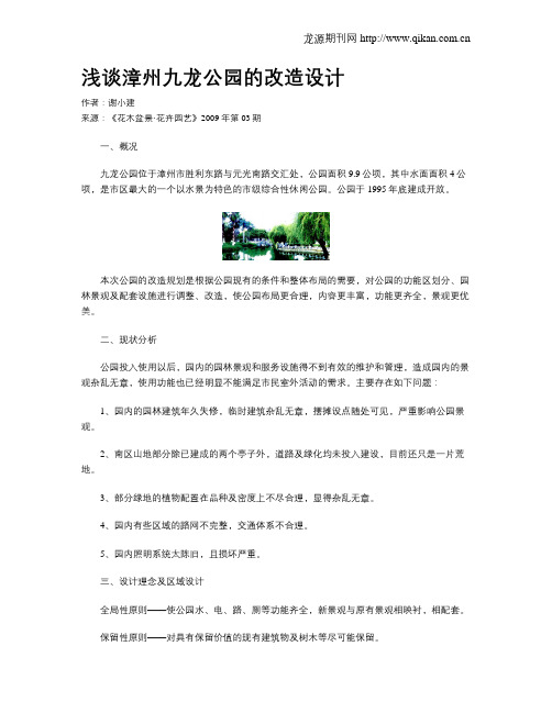 浅谈漳州九龙公园的改造设计