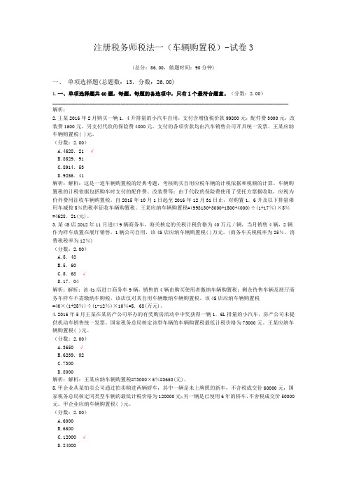 注册税务师税法一(车辆购置税)-试卷3
