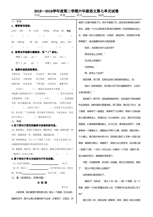 2018-2019学年度第二学期六年级语文7单元试卷