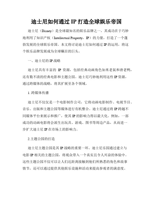 迪士尼如何通过IP打造全球娱乐帝国