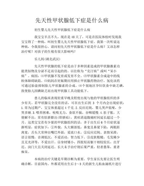 先天性甲状腺低下症是什么病