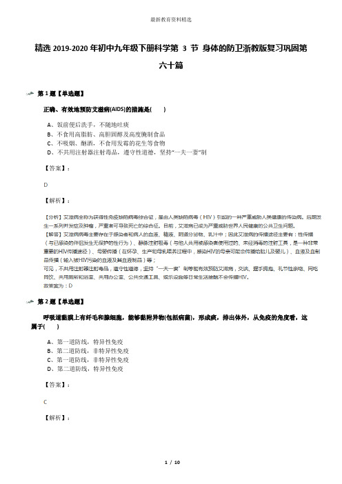 精选2019-2020年初中九年级下册科学第 3 节 身体的防卫浙教版复习巩固第六十篇