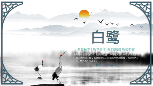 白鹭 小学语文五年级上第1课PPT课件