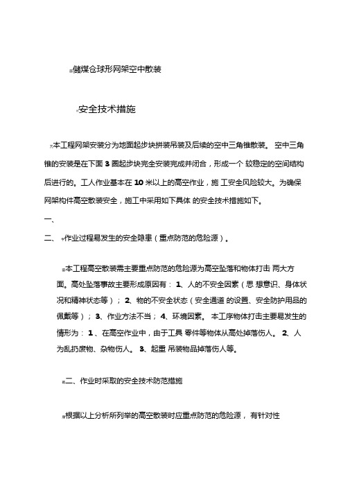 网架空中散装安全技术措施