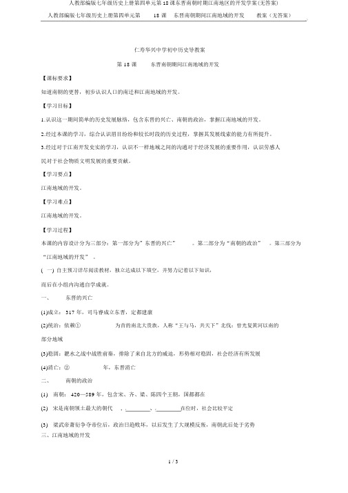人教部编版七年级历史上册第四单元第18课东晋南朝时期江南地区的开发学案(无答案)