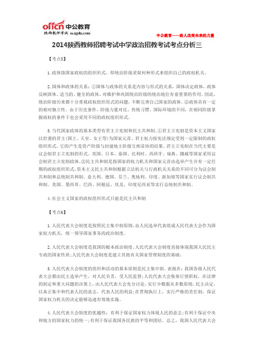 2014陕西教师招聘考试中学政治招教考试考点分析三