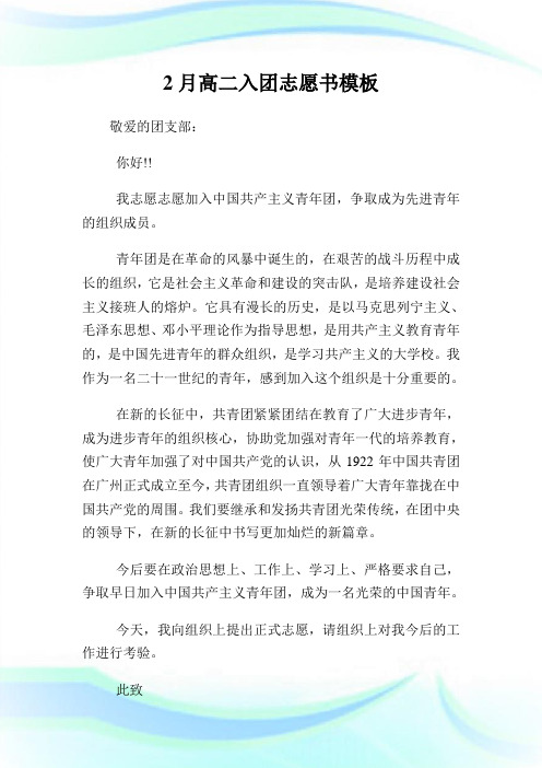 2月高二入团志愿书200字模板.doc