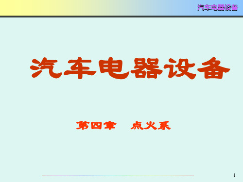 只传精品_《汽车电器》详细课件_第4章 点火系统(上)
