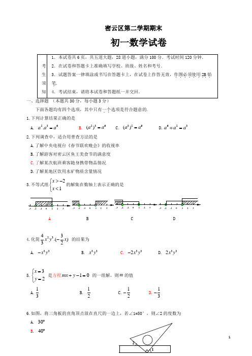 北京市密云区七年级下期末数学试卷有答案