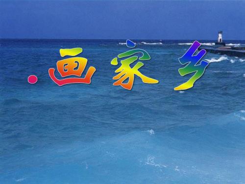 《画家乡》PPT课件(上课用)6