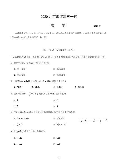 2020北京海淀高三一模数学试题word版及答案