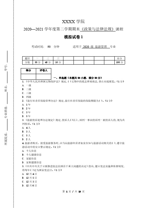 《政策与法律法规》 模拟试卷+答案1