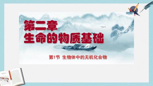 沪科版高中生命科学第一册2.1《生物体中的无机化合物》ppt课件2