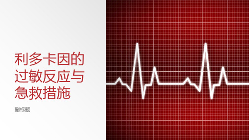 利多卡因的过敏反应与急救措施