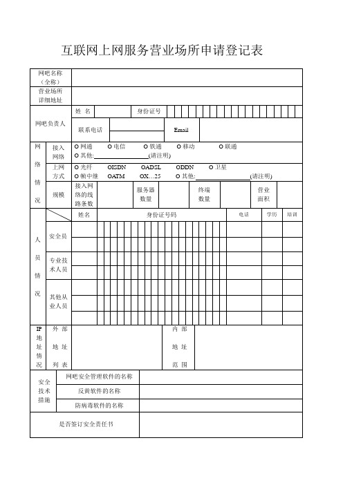 互联网上网服务营业场所申请登记表