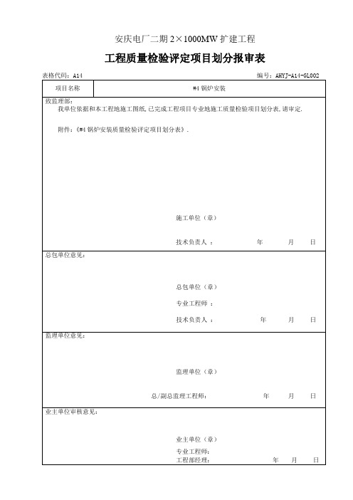 锅炉安装施工质量检验项目划分表报审