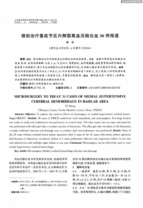 微创治疗基底节区内侧型高血压脑出血36例报道