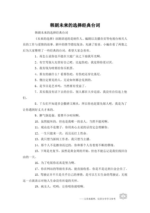 韩剧未来的选择经典台词