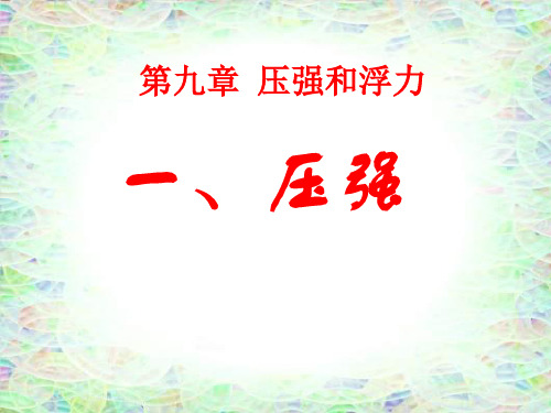 八年级物理压强和浮力PPT课件
