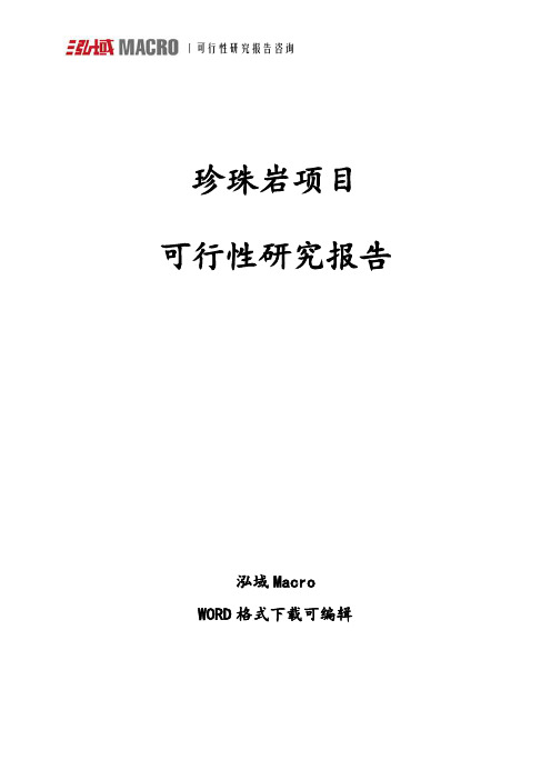 珍珠岩项目可行性研究报告