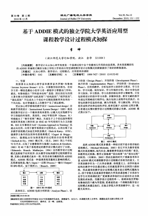 基于ADDIE模式的独立学院大学英语应用型课程教学设计过程模式初探