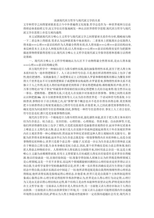 浅谈现代西方哲学与现代派文学的关系