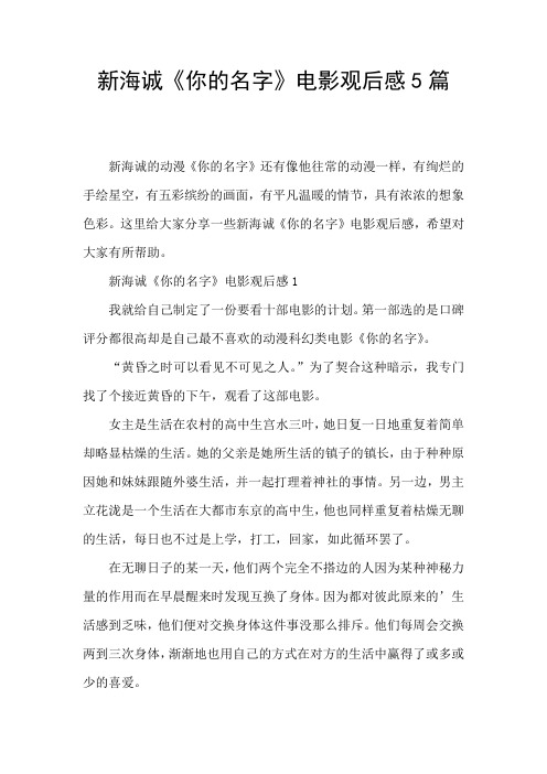 新海诚《你的名字》电影观后感5篇