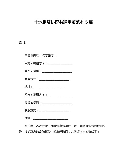 土地租赁协议书通用版范本5篇