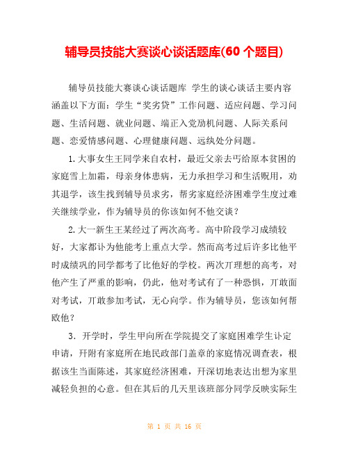 辅导员技能大赛谈心谈话题库(60个题目)