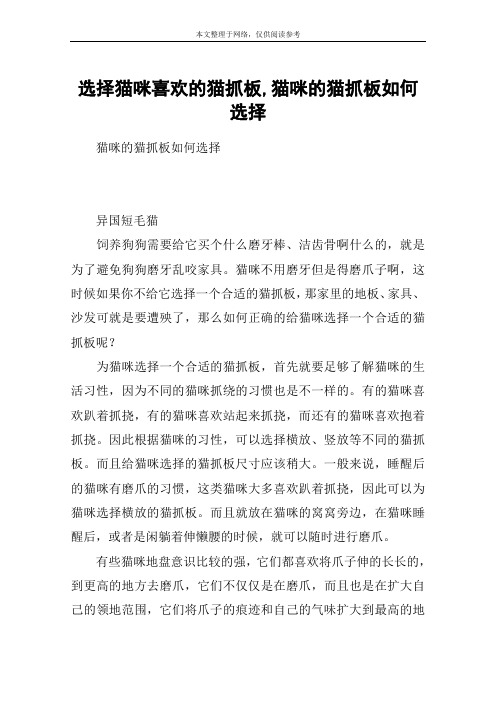 选择猫咪喜欢的猫抓板,猫咪的猫抓板如何选择