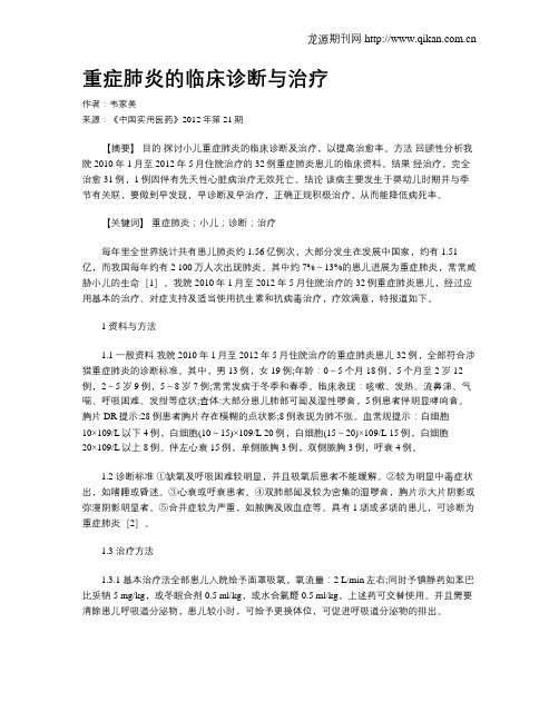重症肺炎的临床诊断与治疗