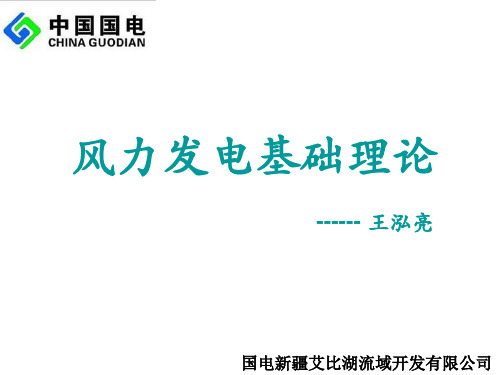 风力发电基础理论分解