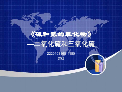 二氧化硫和三氧化硫PPT
