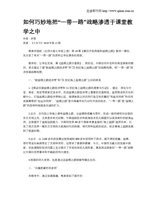 如何巧妙地把“一带一路”战略渗透于课堂教学之中