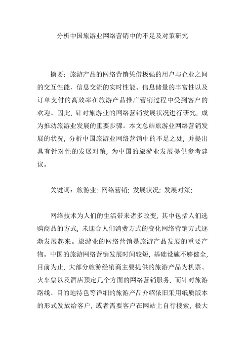 分析中国旅游业网络营销中的不足及对策研究【论文】