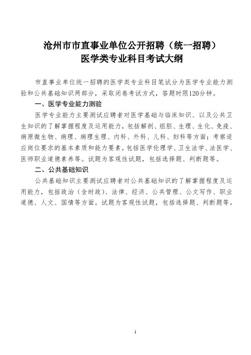 沧州市市直事业单位公开招聘(统一招聘)医学类专业科目考试大纲