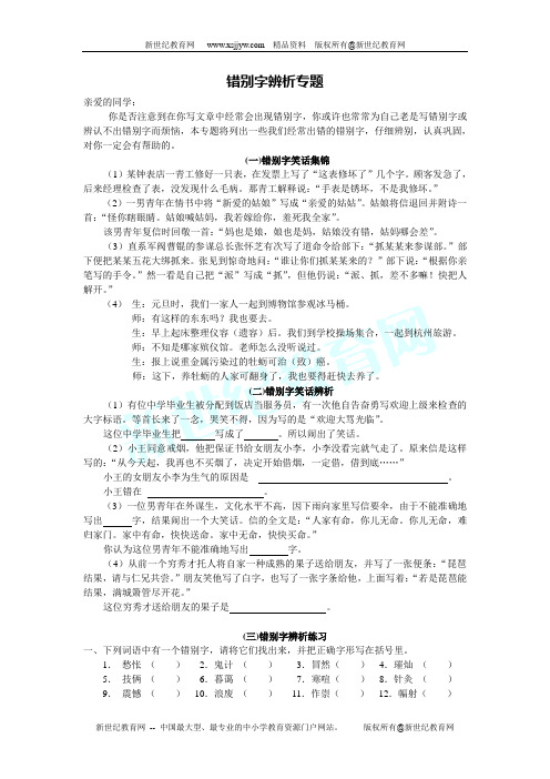 错别字辨析专题