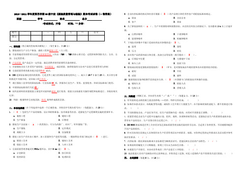 09级中技 服装质量管理与检验试卷 A卷答案
