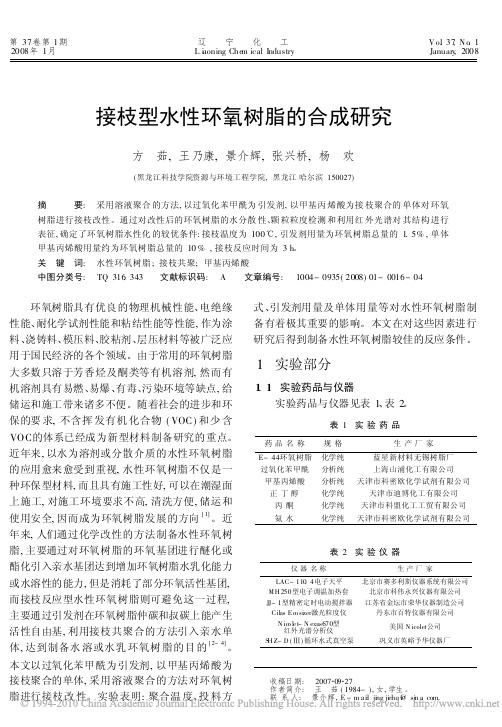 接枝型水性环氧树脂的合成研究